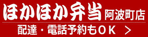 阿波中央バス株式会社-ほかほか弁当 阿波町店-