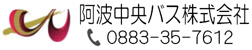 阿波中央バス株式会社 | 徳島県阿波市 | 観光バス