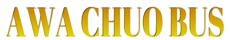 阿波中央バス株式会社-徳島県阿波市、グルメにお遍路、看護師添乗のツアーなど、多彩な観光ツアー-